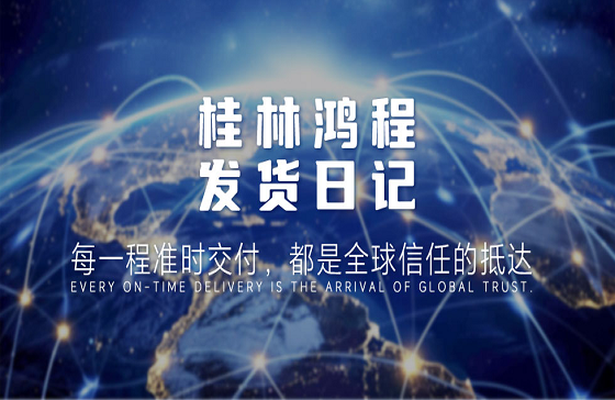 每一程准时交付，都是全球信任的抵达——桂林AG庄闲集团发货日记