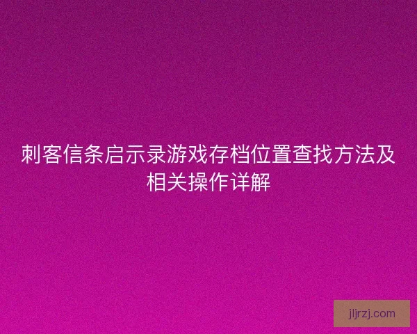 刺客信条启示录游戏存档位置查找方法及相关操作详解