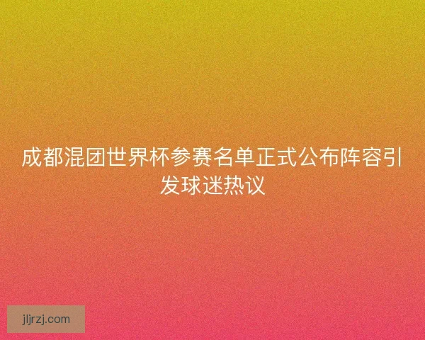 成都混团世界杯参赛名单正式公布阵容引发球迷热议